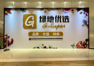 北京 崇文门商圈 哈德门中心 G – SUPER 超市