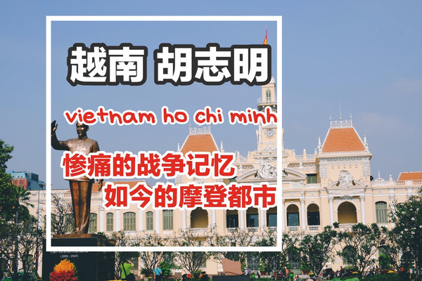 越南胡志明Ho chi minh-惨痛的战争记忆，如今的摩登都市