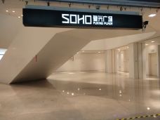 SOHO复兴广场-上海-樱空释马天宇