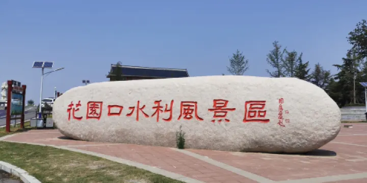 黃河花園口旅遊區