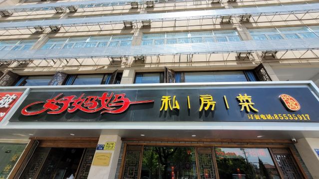 好妈妈私房菜(平湖乍浦店)