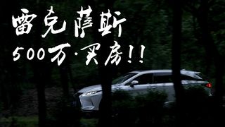 视频 · 带500万在上海周边买别墅的看房之旅