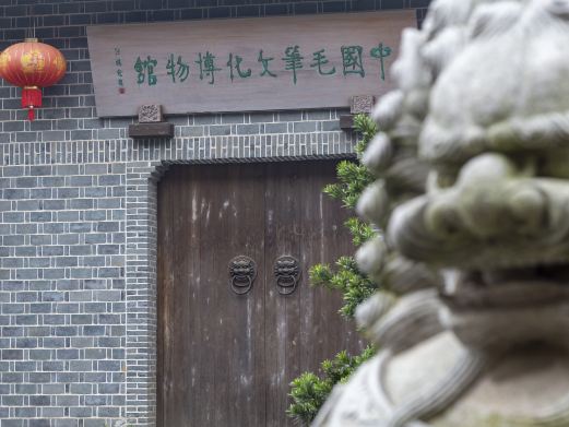 中国毛笔文化博物馆