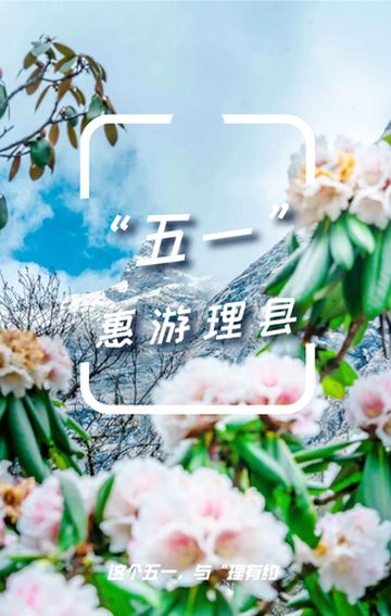 “五一”惠游理县！毕棚沟、古尔沟等你来！