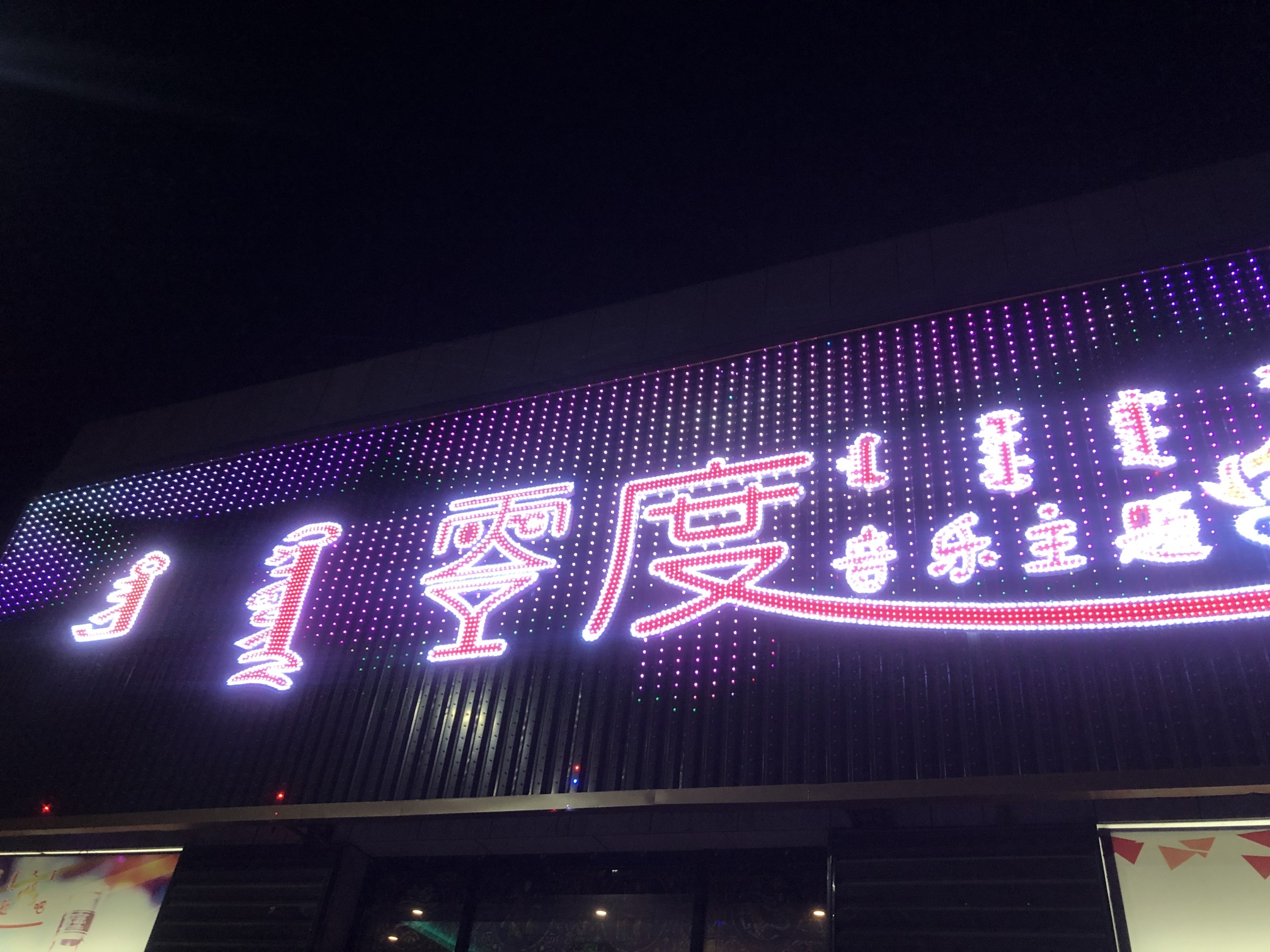 零度音乐主题串吧(阿巴嘎旗蒙欣宾馆店)