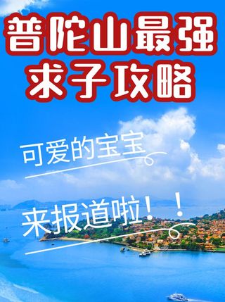 普陀山最强求子攻略,求子的一定要看这一篇!