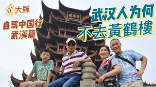 C大羅带着爸妈《自驾环游中国行》 武汉篇-黄鹤楼