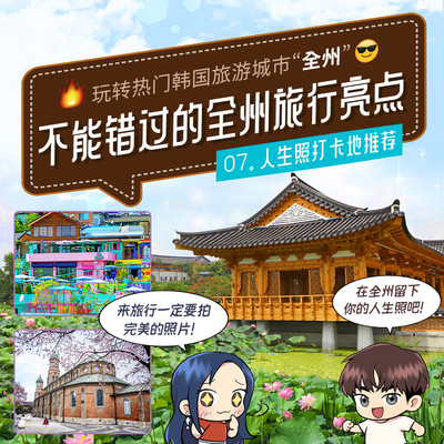 韩国全州人生照打卡地推荐