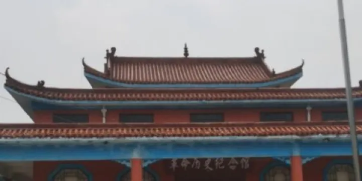 革命歷史紀念館