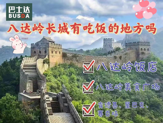 八达岭长城有卖吃的吗,八达岭长城有吃饭的地方吗?