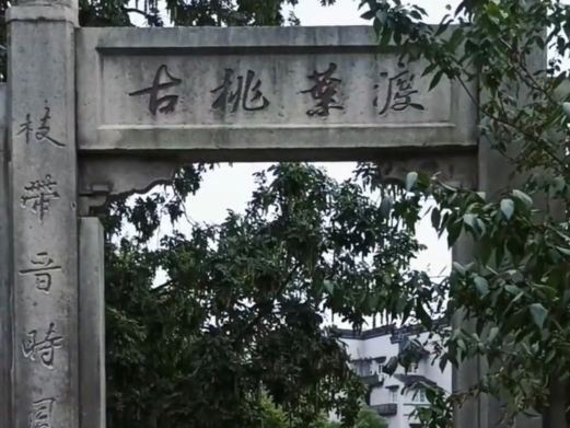 古桃叶渡