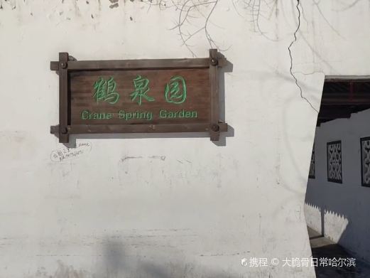 鹤泉园