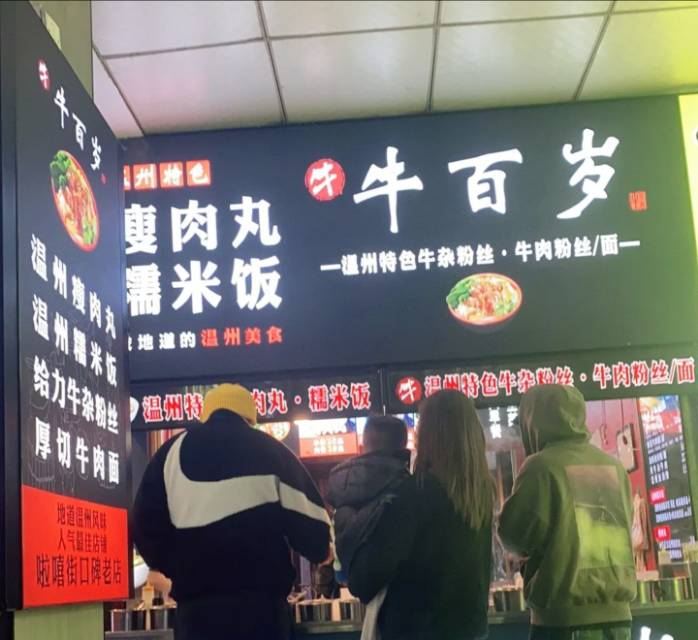 温州牛百岁正宗瘦肉丸·牛杂粉(垃圾街店)