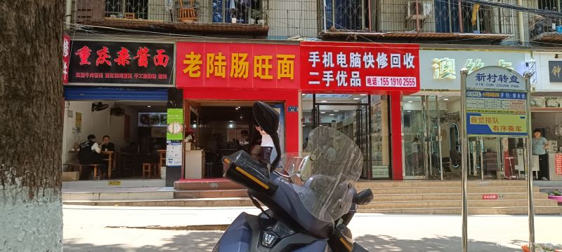 老陆肠旺面(榕筑大厦店)