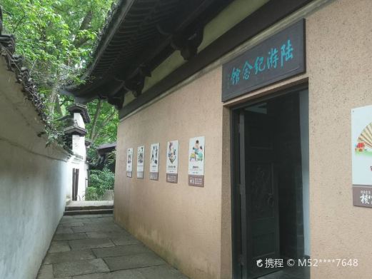 陆游纪念馆