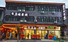 且慢客栈(芙蓉镇景区门口店)·中餐厅