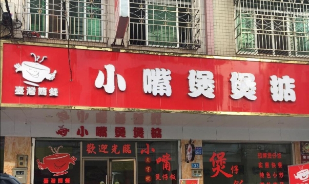 小嘴煲煲掂(信宜店)餐厅图片