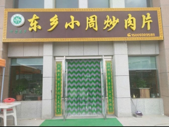 东乡小周炒肉片(肃南裕苑店)