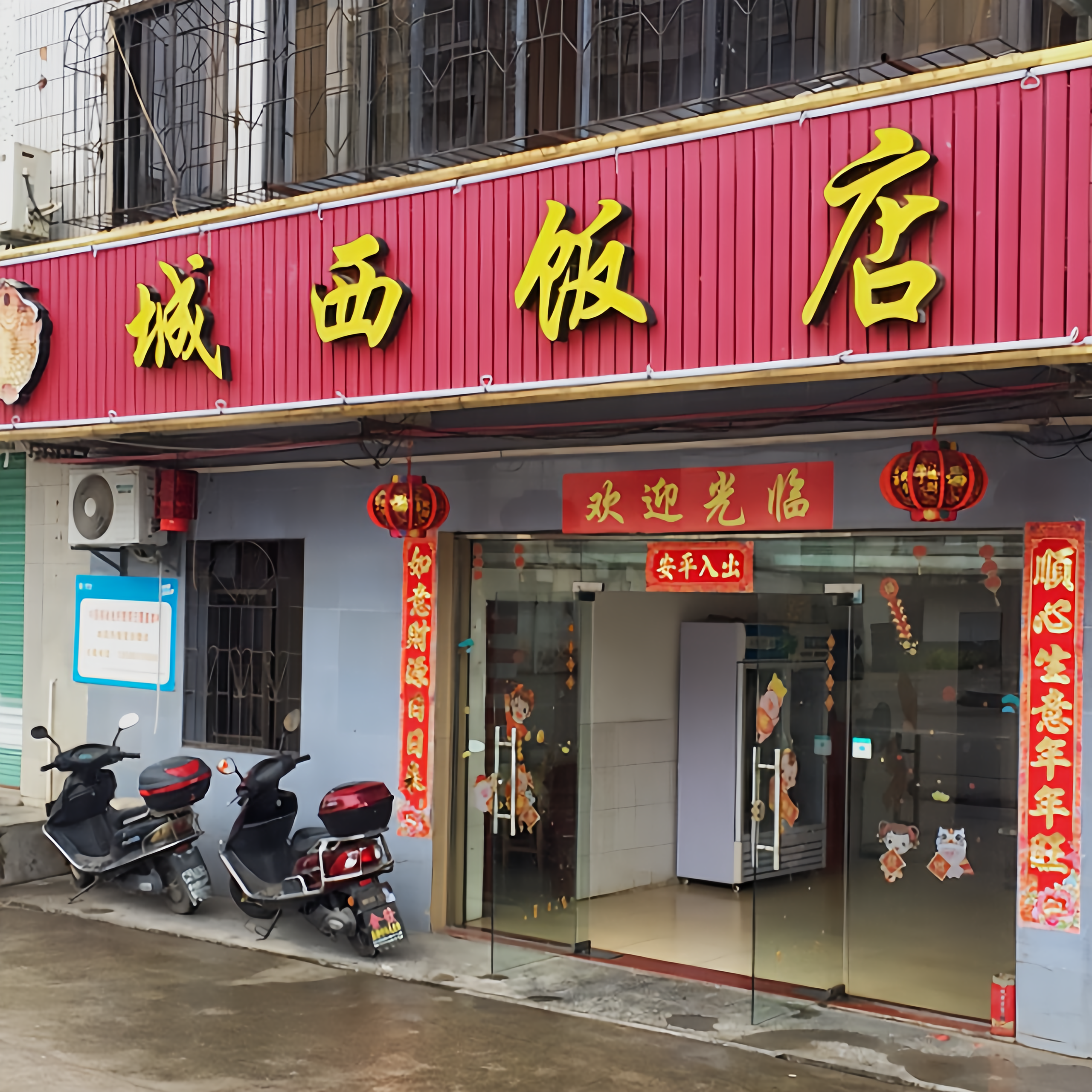城西饭店(兴平路店)