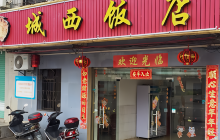 城西饭店(兴平路店)餐厅图片