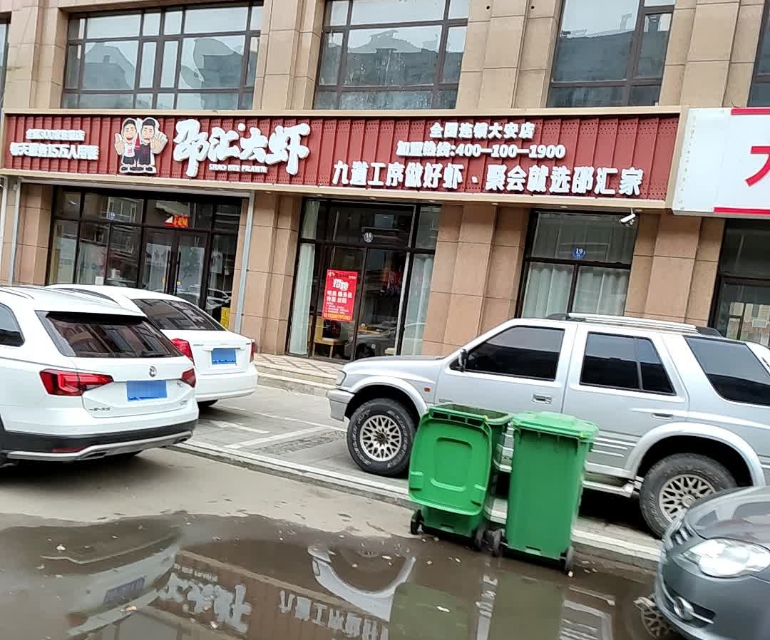 邵汇大虾餐厅图片