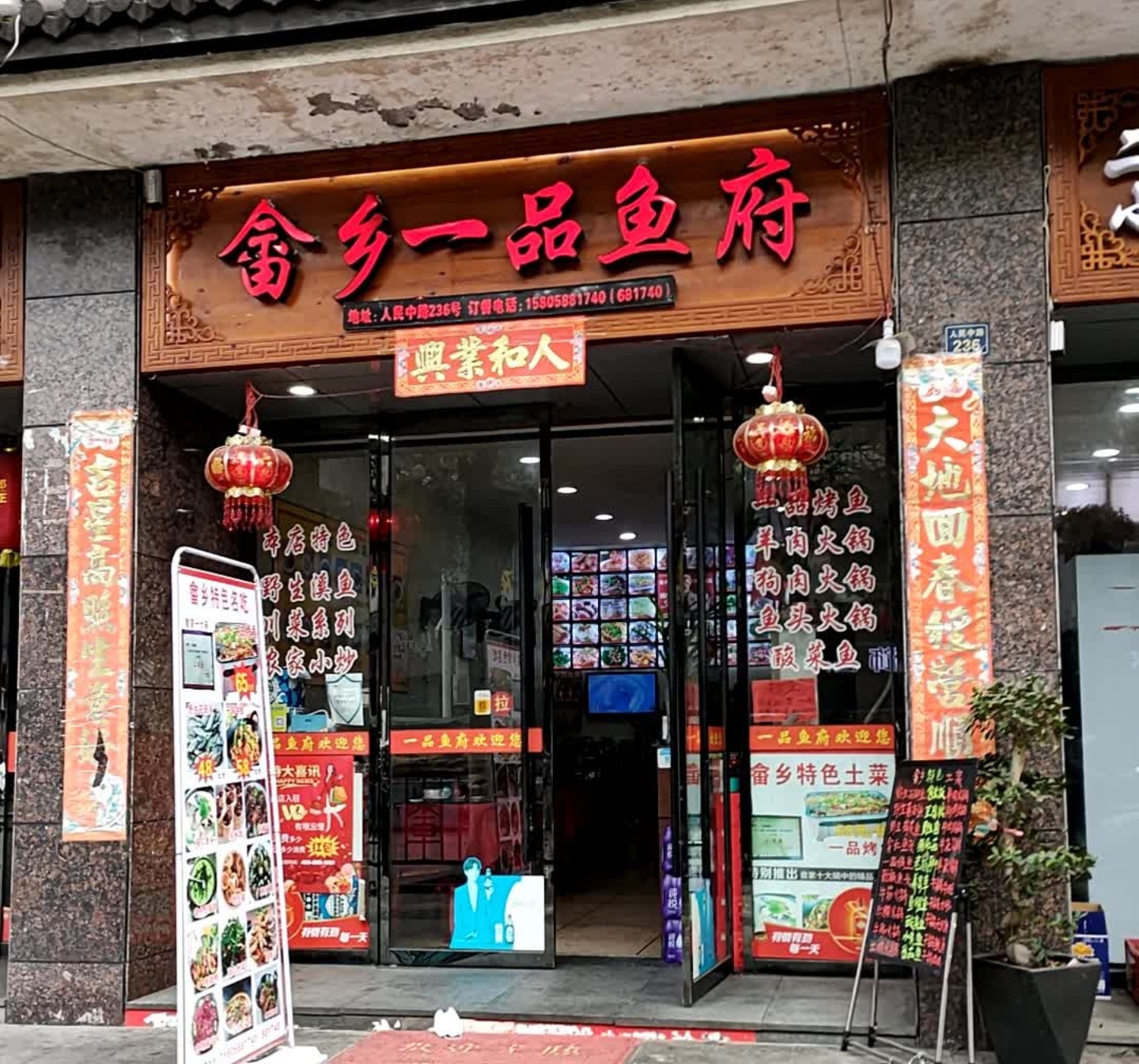 畲乡一品鱼府土菜馆