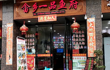 畲乡一品鱼府土菜馆餐厅图片