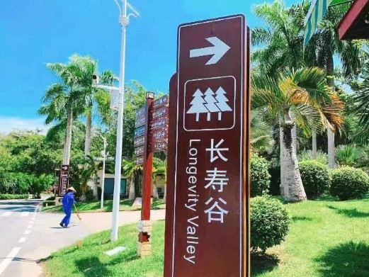 长寿谷