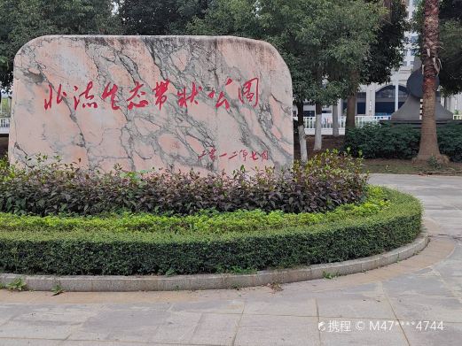 北流生态带状公园