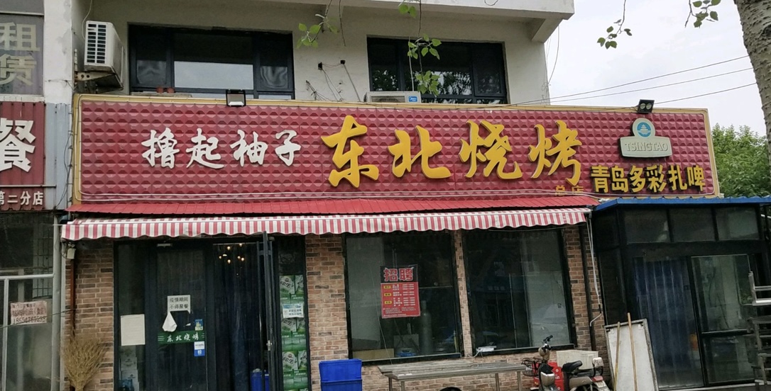 东北烧烤(总店)餐厅图片