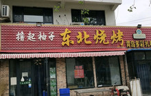 东北烧烤(总店)餐厅图片