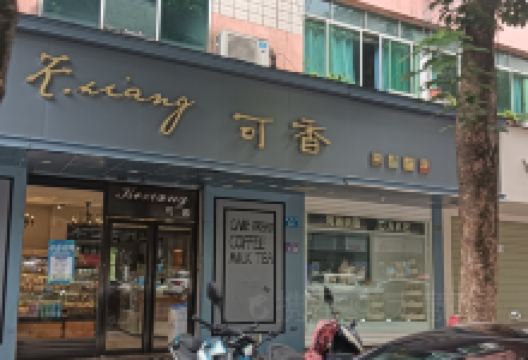 可香烘焙(嘉兴路店)美食图片