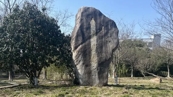 維新遺址陳列館