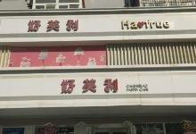 好芙利(人民街店)美食图片