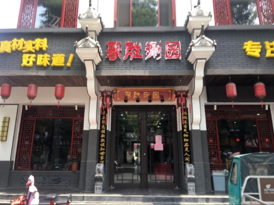 聚胜涮园(柏林大街店)餐厅图片