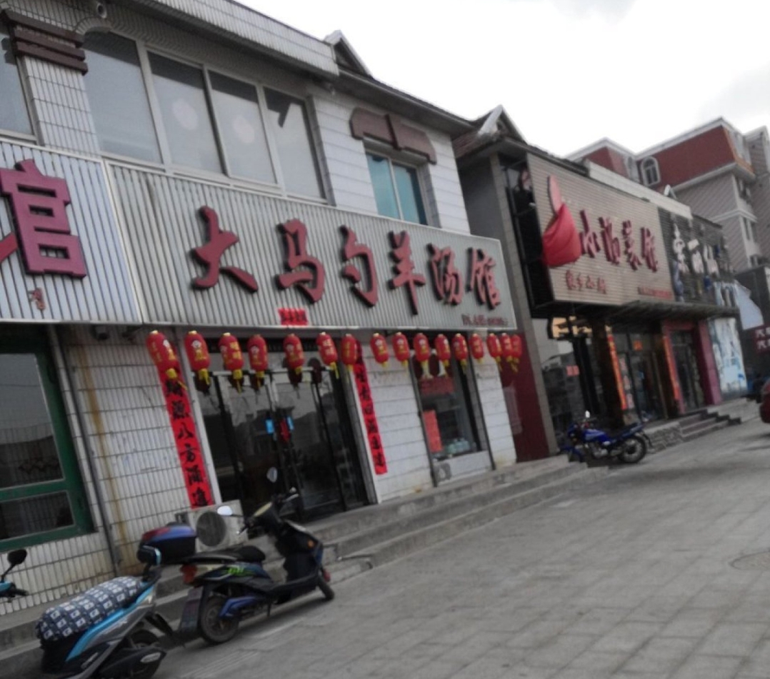 大马勺羊汤馆餐厅图片