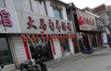 大马勺羊汤馆餐厅图片