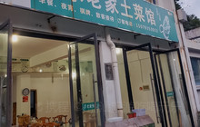 快乐老家土菜馆(三清山店)餐厅图片
