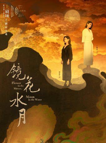 武汉 · 陈妍希×窦进主演 话剧《镜花水月》