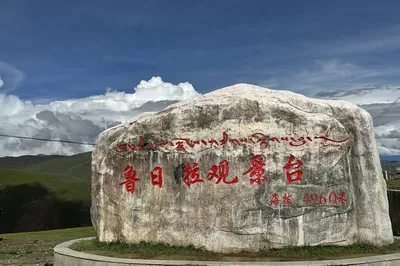 鲁日拉观景台