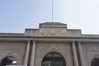 总统府-中山广场