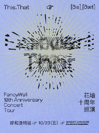 呼和浩特 · 花墙FancyWall《This,That》十周年巡演
