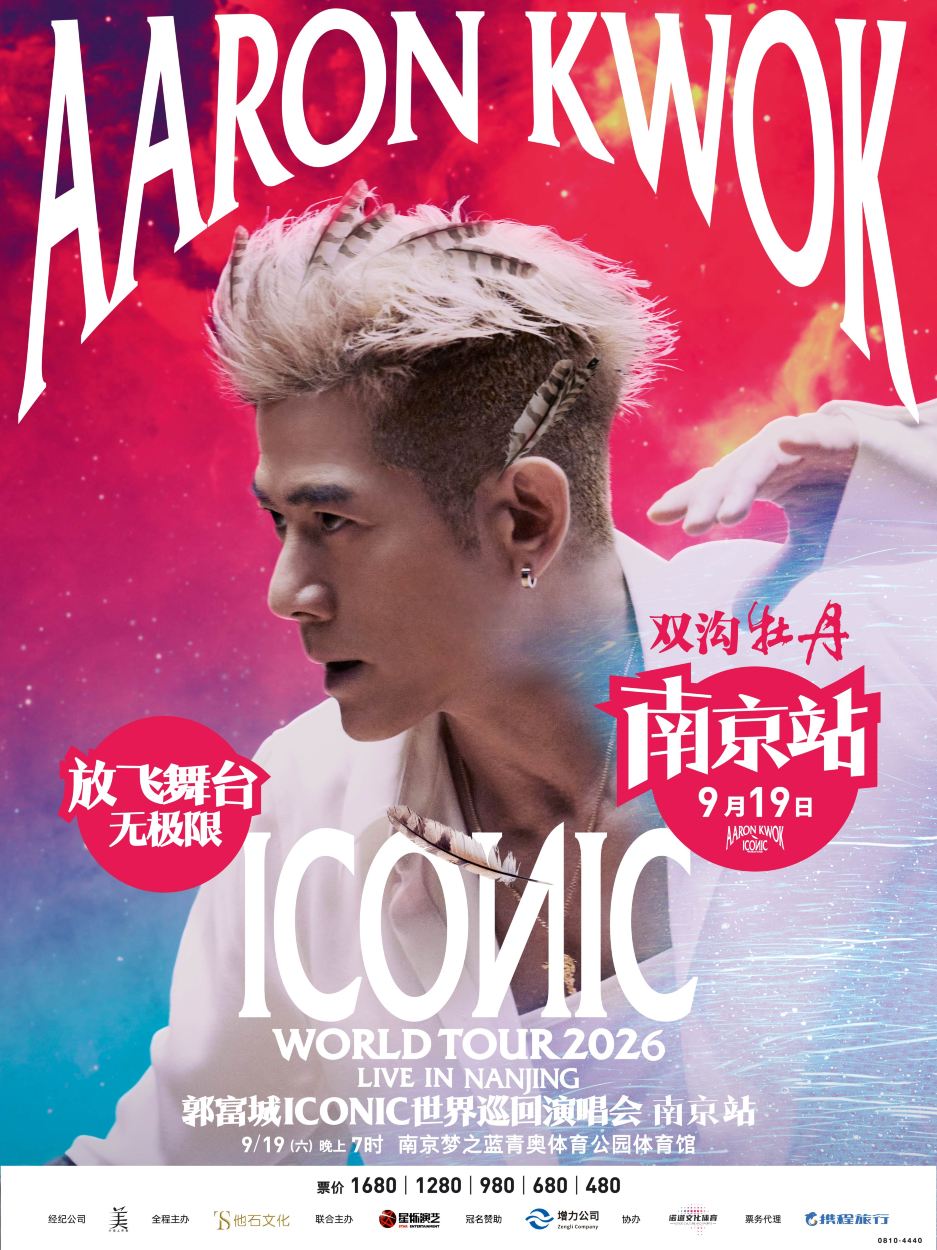南京 · 双沟牡丹-郭富城ICONIC巡回演唱会2026南京站