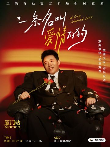 厦门 · 二狗个人专场《一条名叫爱情的狗》