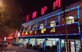 王寨十香驴肉(总店)