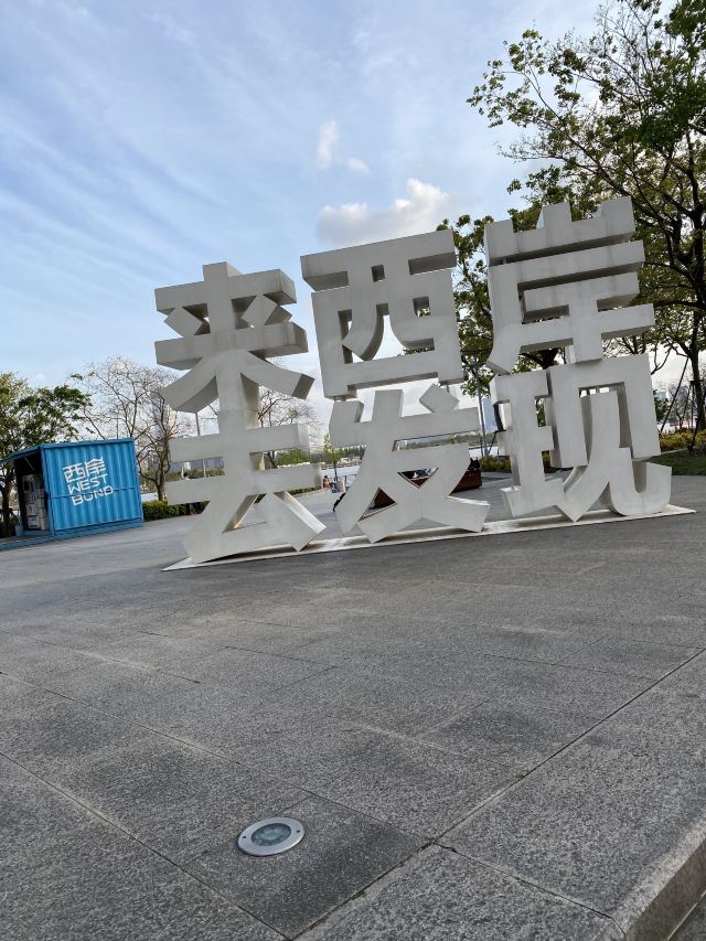上海市滨江滑板公园旅行图片 1