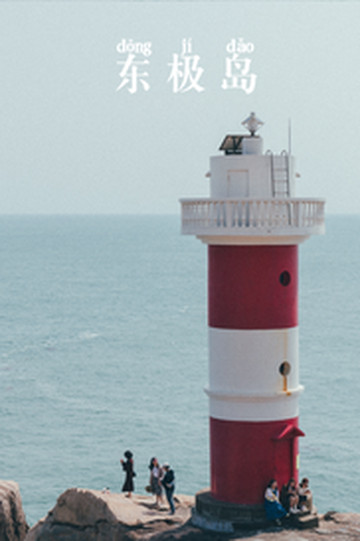 东极岛风景区游记图片] 去不了南极和北极，就去东极岛吧！