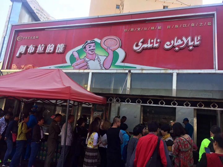 阿布拉的馕(石河子店)餐厅图片