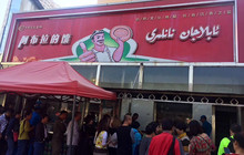 阿布拉的馕(石河子店)餐厅图片