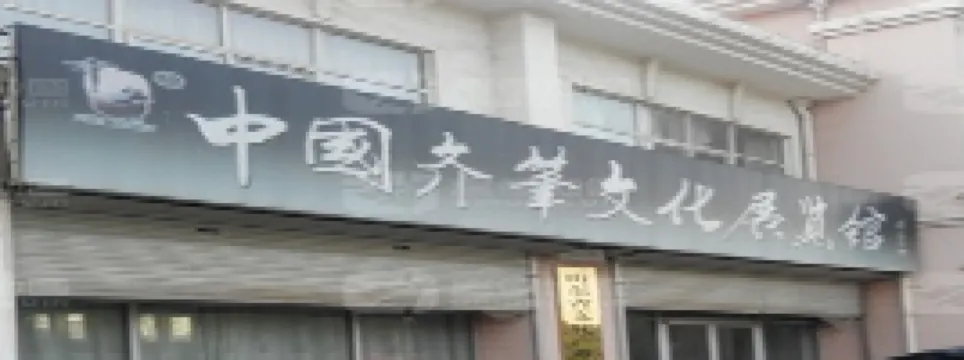 中國齊筆文化展覽館